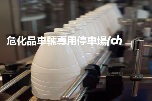 ?；奋囕v專用停車場(chǎng)，到底有啥特殊之處？